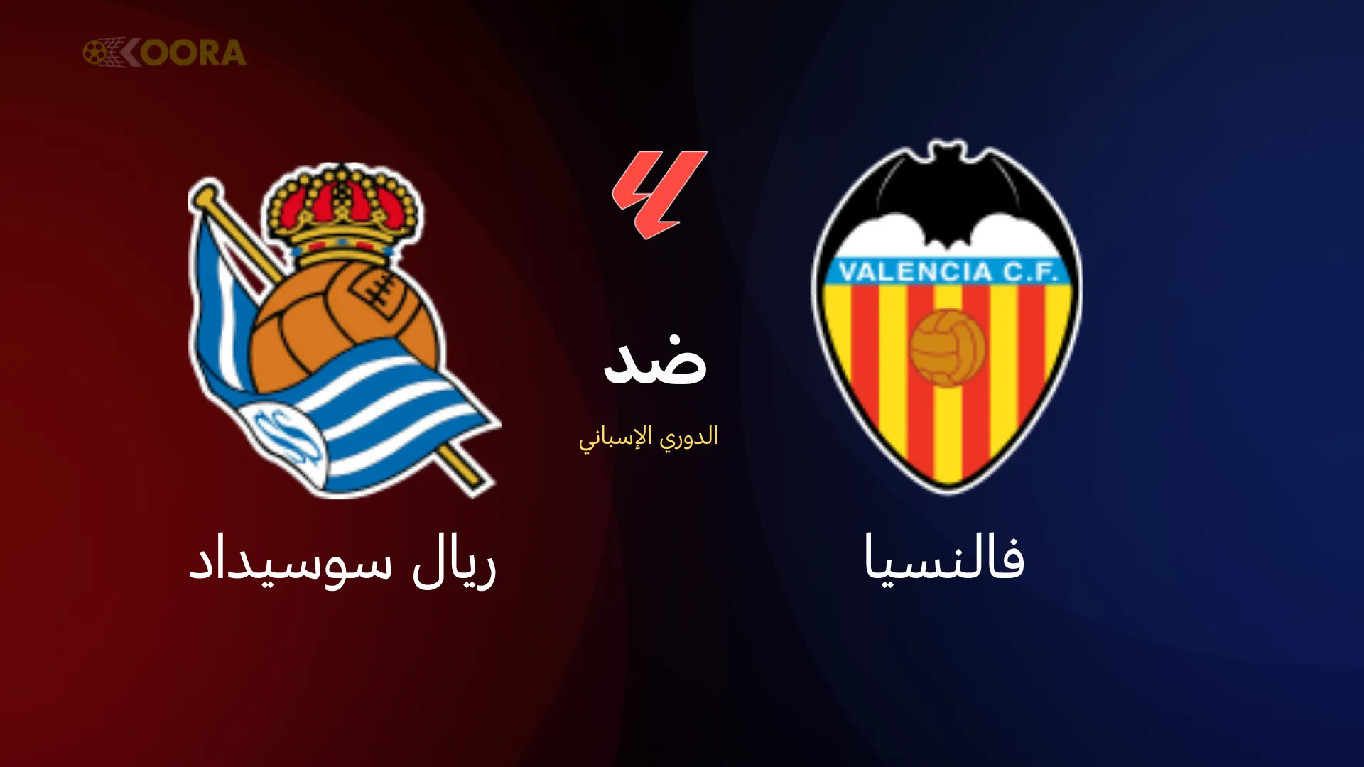 موعد مباراة فالنسيا ضد ريال سوسيداد