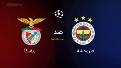 موعد مباراة فنربخشة وبنفيكا