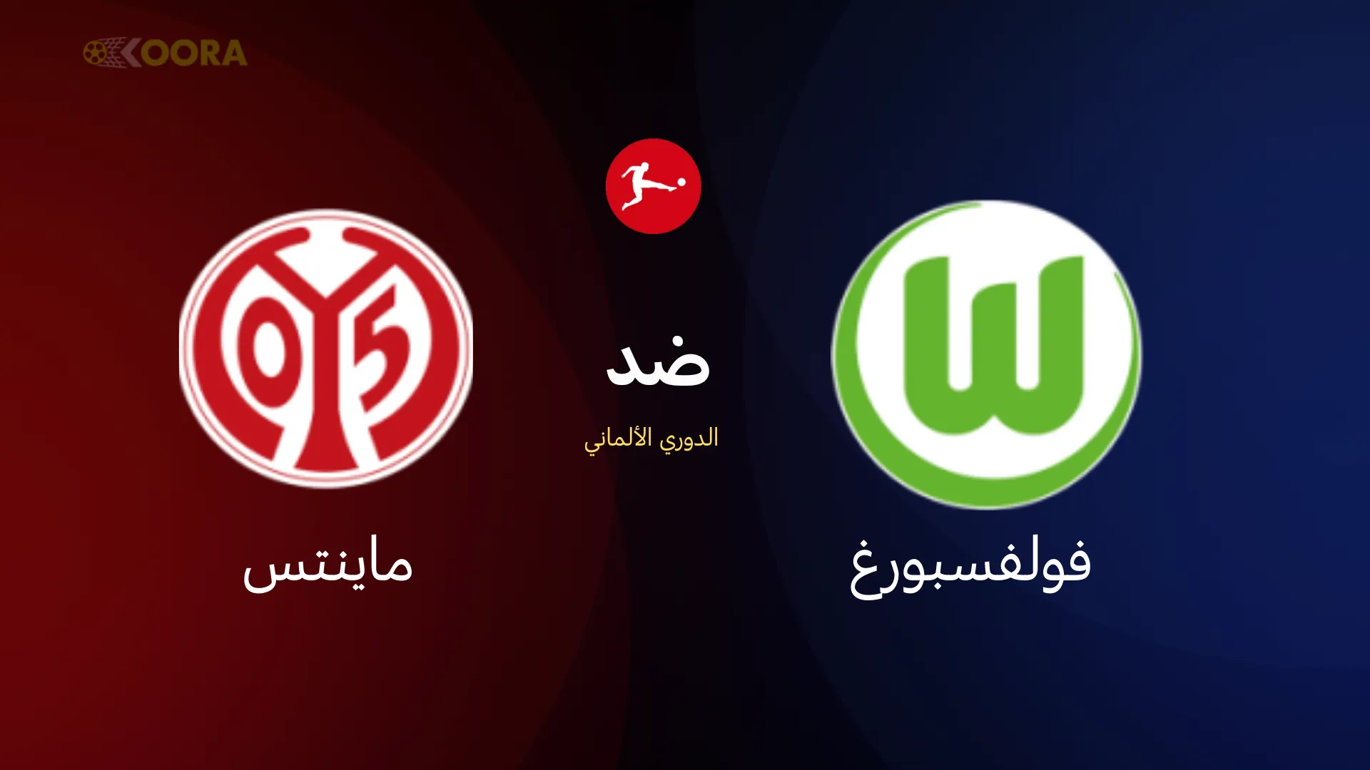 موعد مباراة فولفسبورغ ضد ماينتس