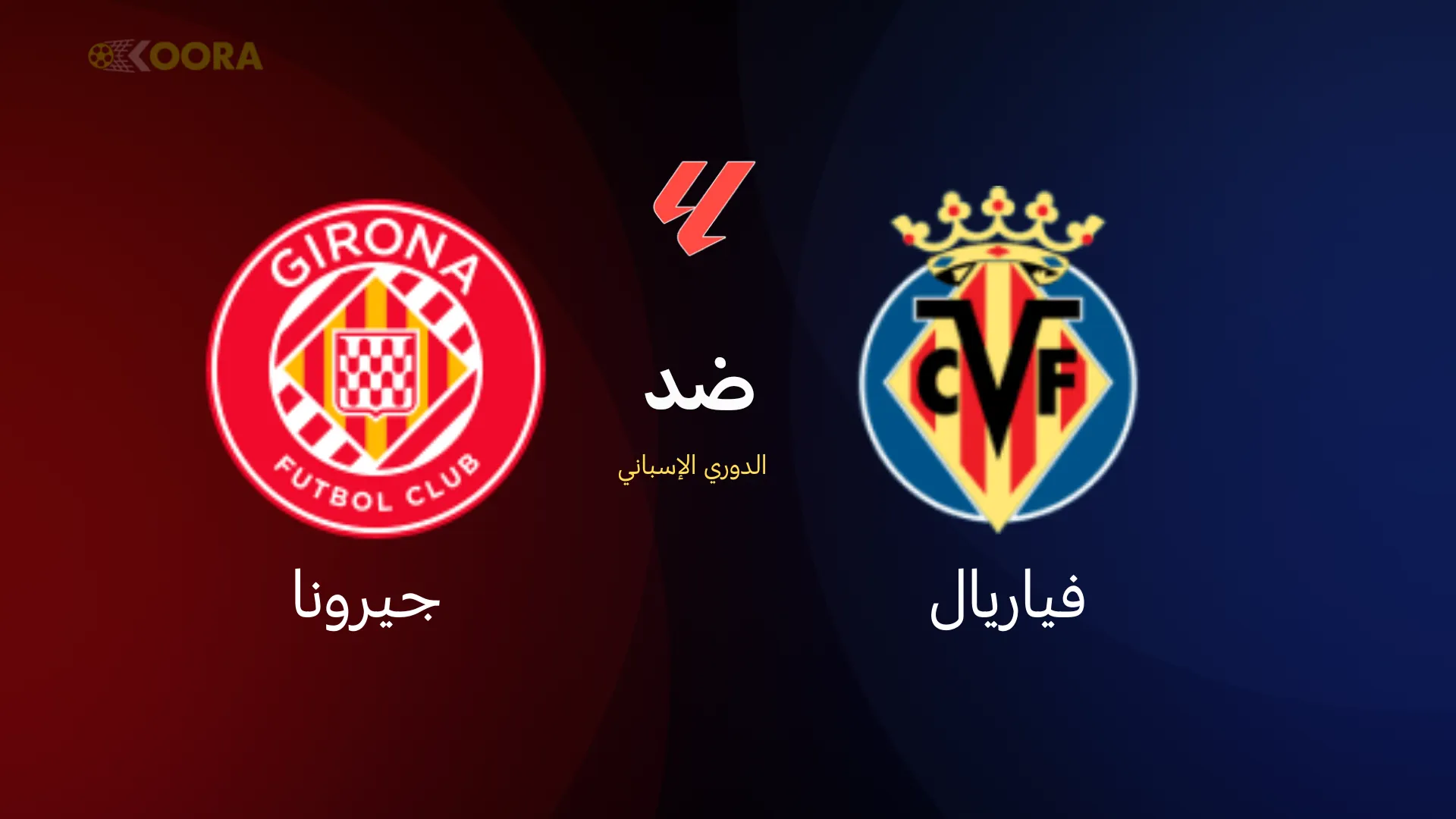 موعد مباراة فياريال ضد جيرونا
