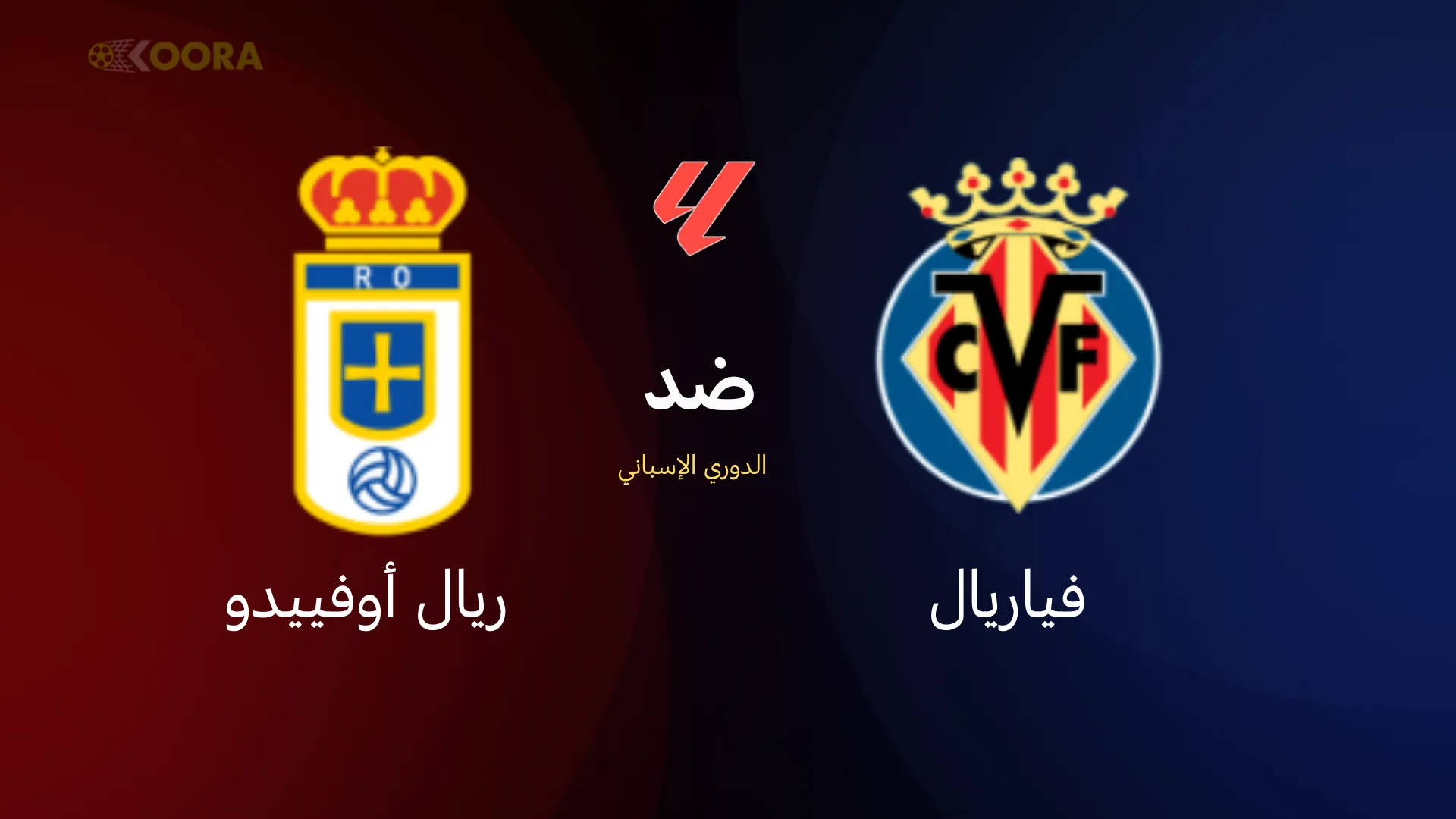 موعد مباراة فياريال ضد ريال أوفييدو
