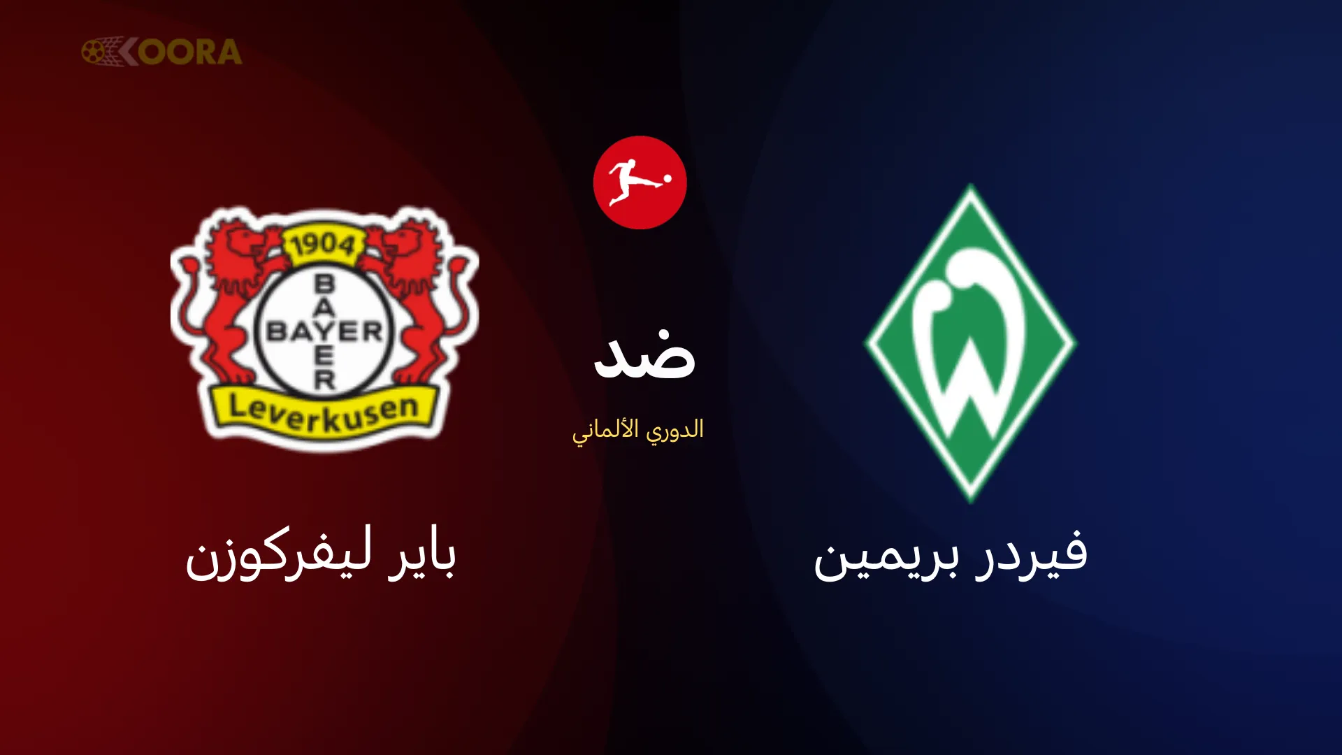 موعد مباراة فيردر بريمن ضد باير ليفركوزن