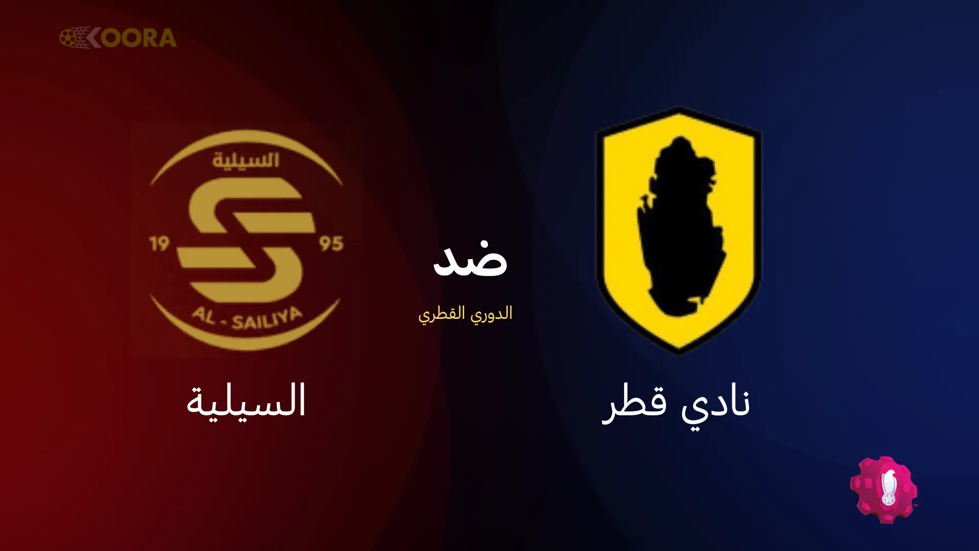 موعد مباراة قطر ضد السيلية