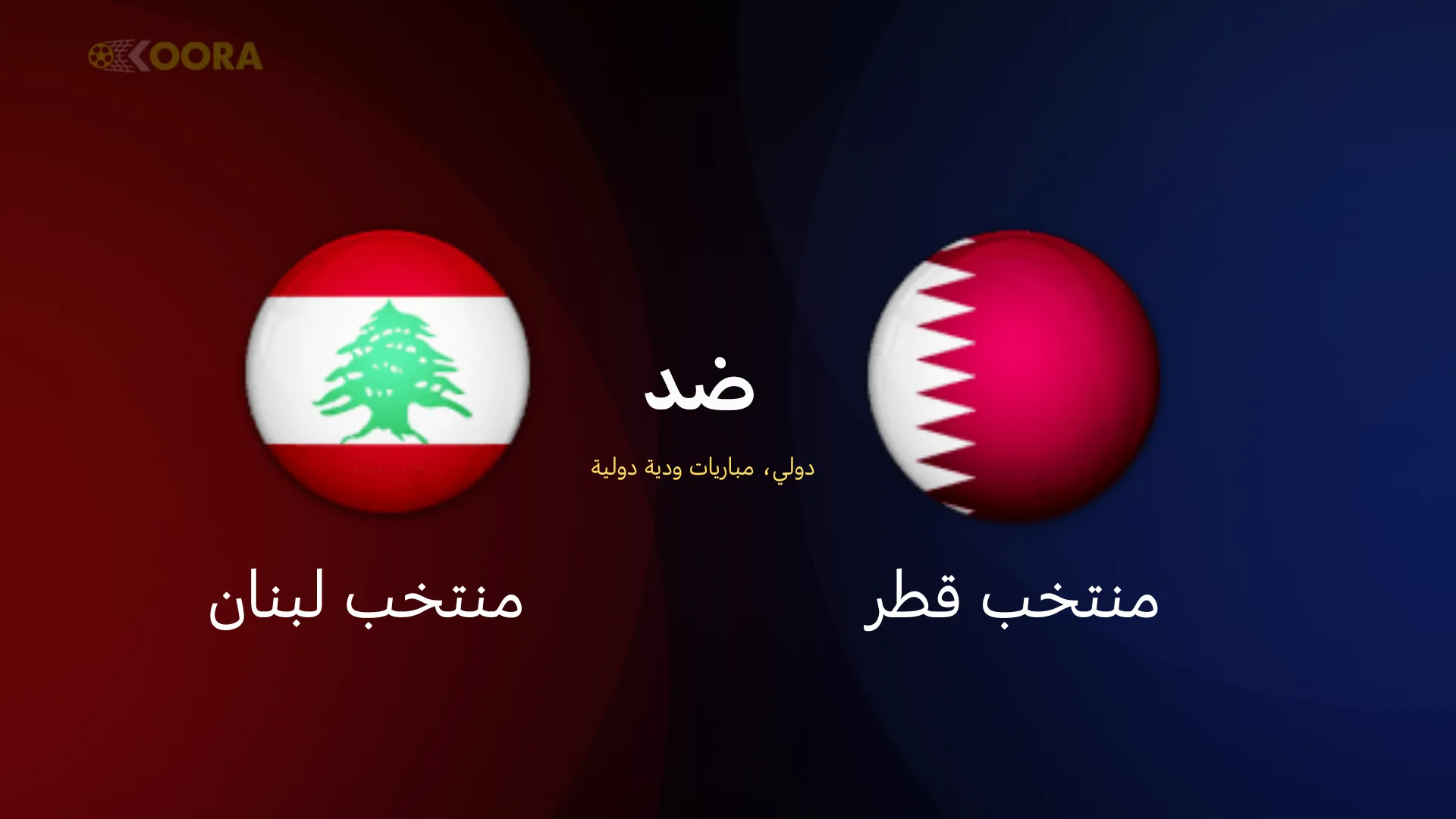موعد مباراة قطر ضد لبنان