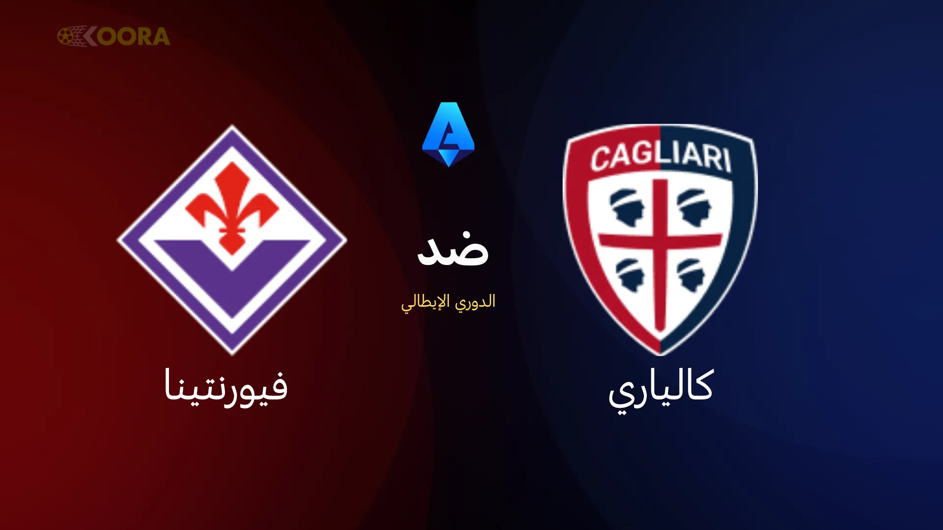 موعد مباراة كالياري ضد فيورنتينا