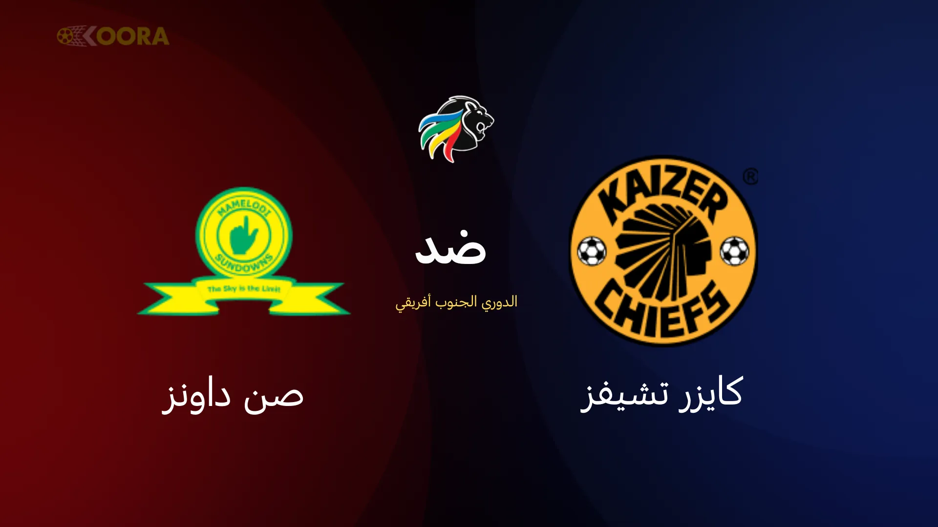 موعد مباراة كايزر تشيفز ضد صن داونز