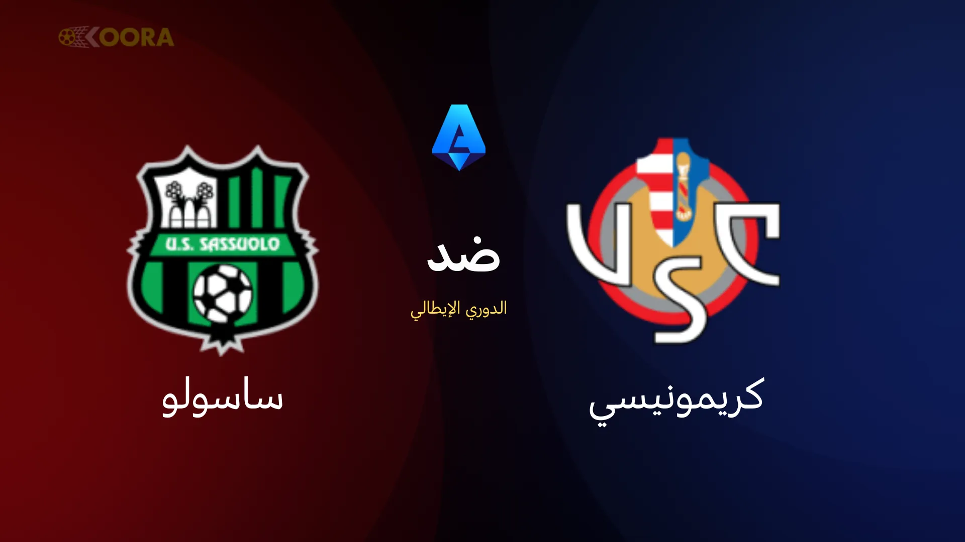 موعد مباراة كريمونيسي ضد ساسولو