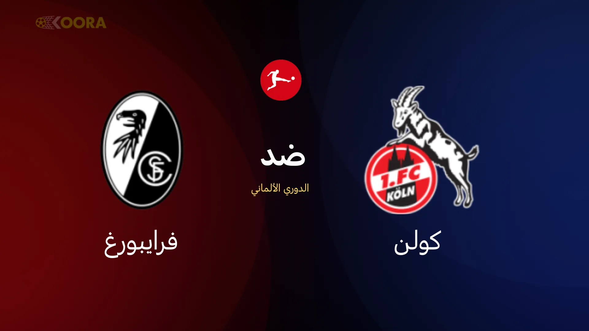 موعد مباراة كولن ضد فرايبورج
