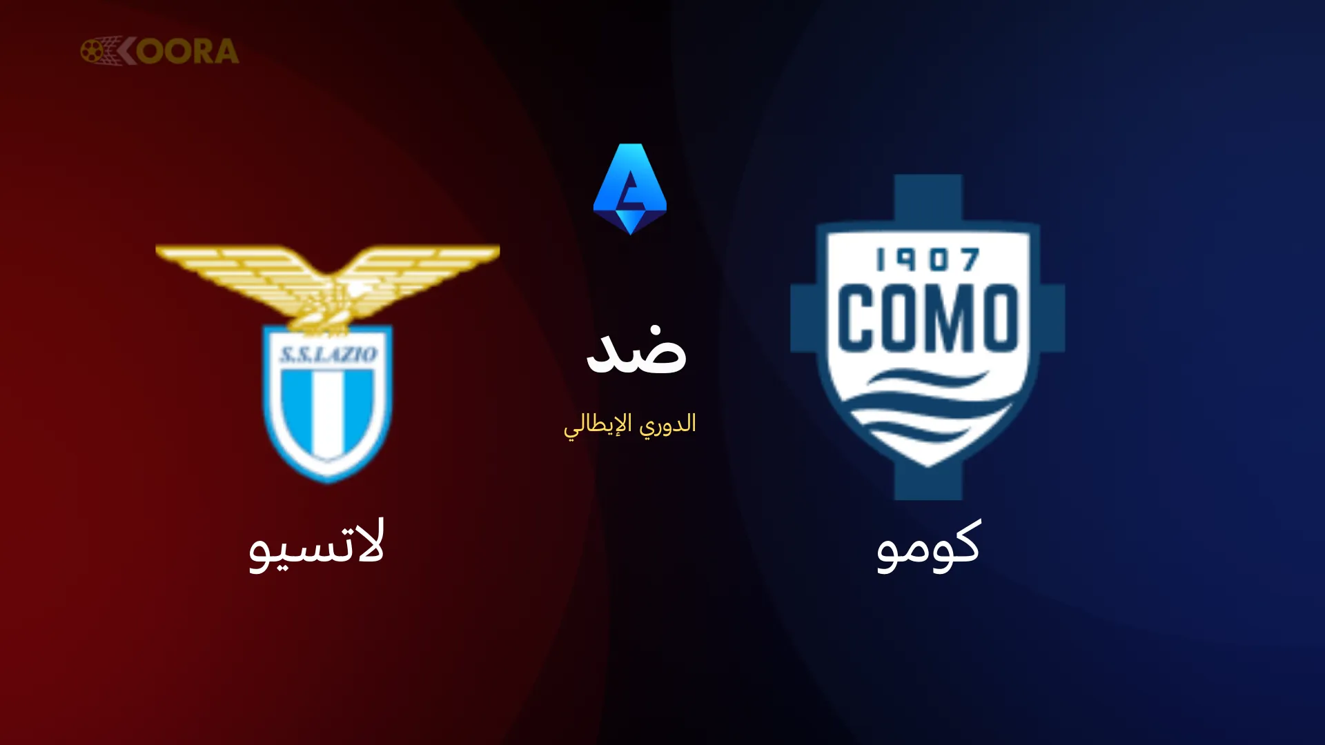 موعد مباراة كومو ضد لاتسيو