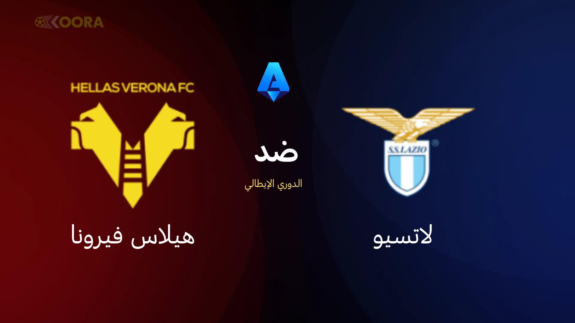موعد مباراة لاتسيو ضد هيلاس فيرونا