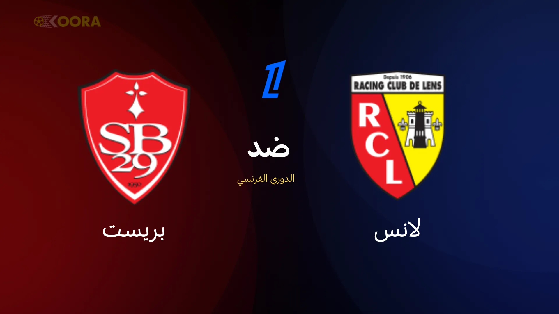 موعد مباراة لانس ضد بريست