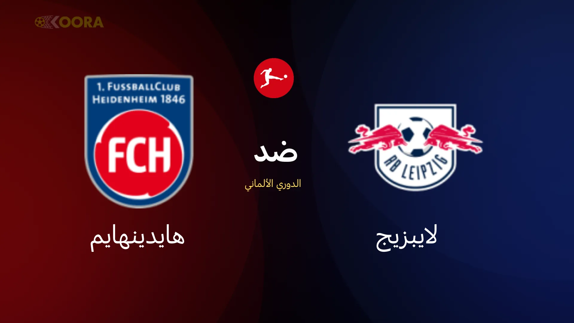 موعد مباراة لايبزيج ضد هايدنهايم