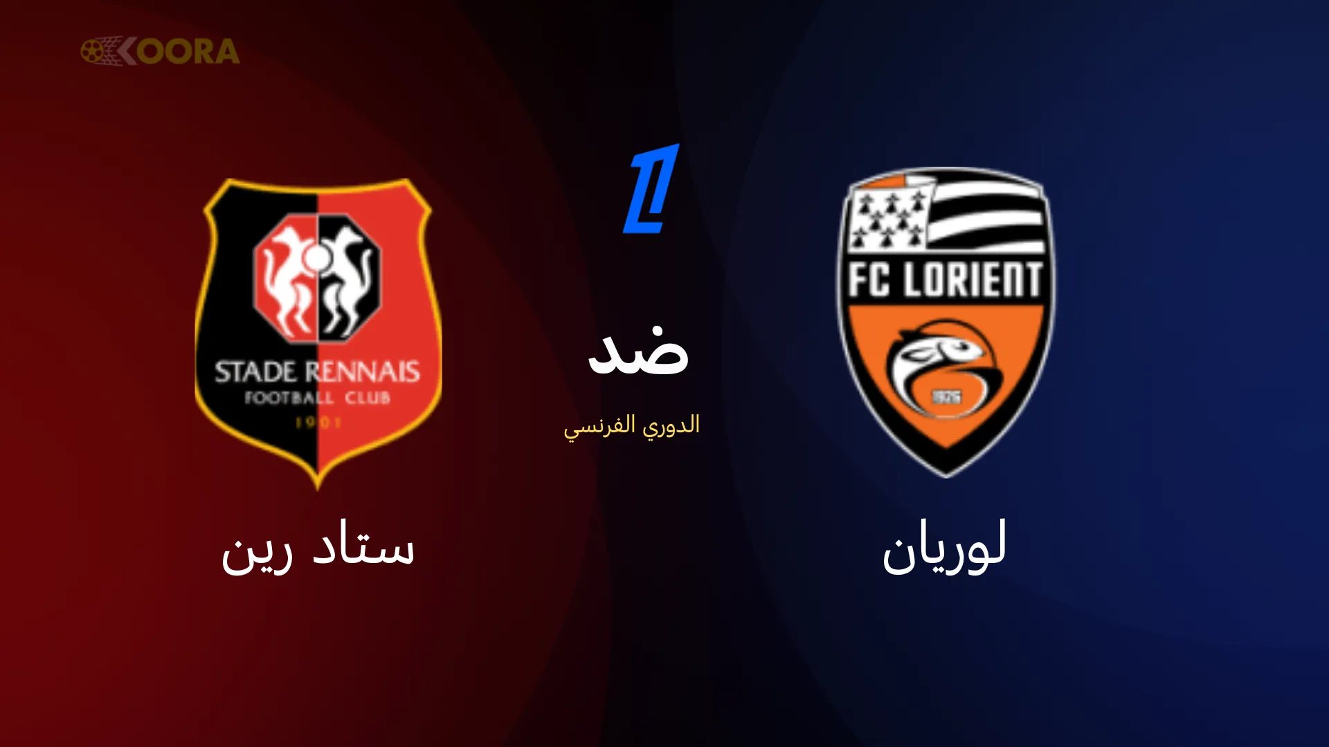 موعد مباراة لوريان ضد ستاد رين