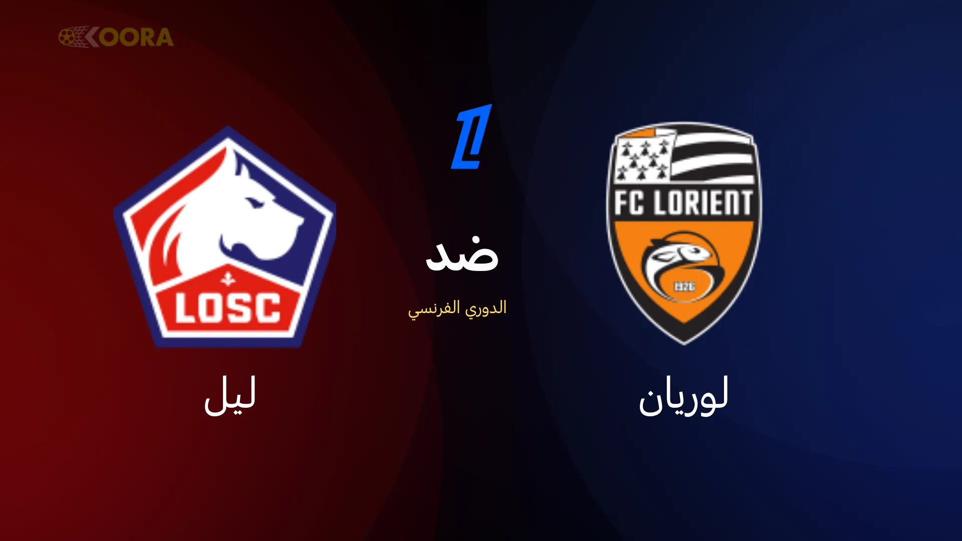 موعد مباراة لوريان ضد نادي ليل
