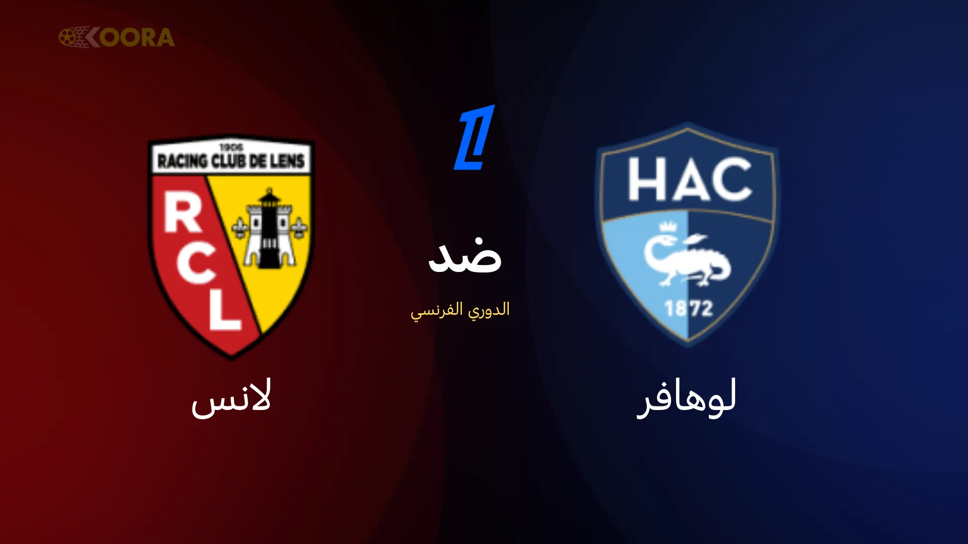 موعد مباراة لوهافر ضد لانس