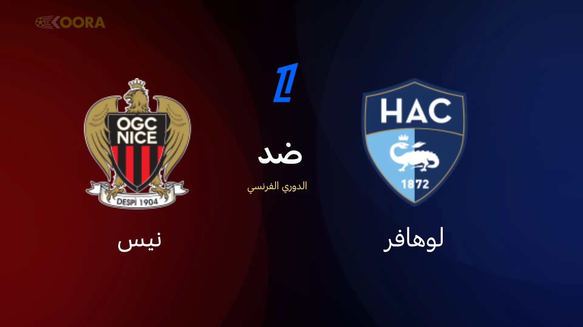 موعد مباراة لوهافر ضد نيس