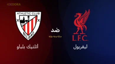 موعد مباراة ليفربول ضد أتلتيك بلباو