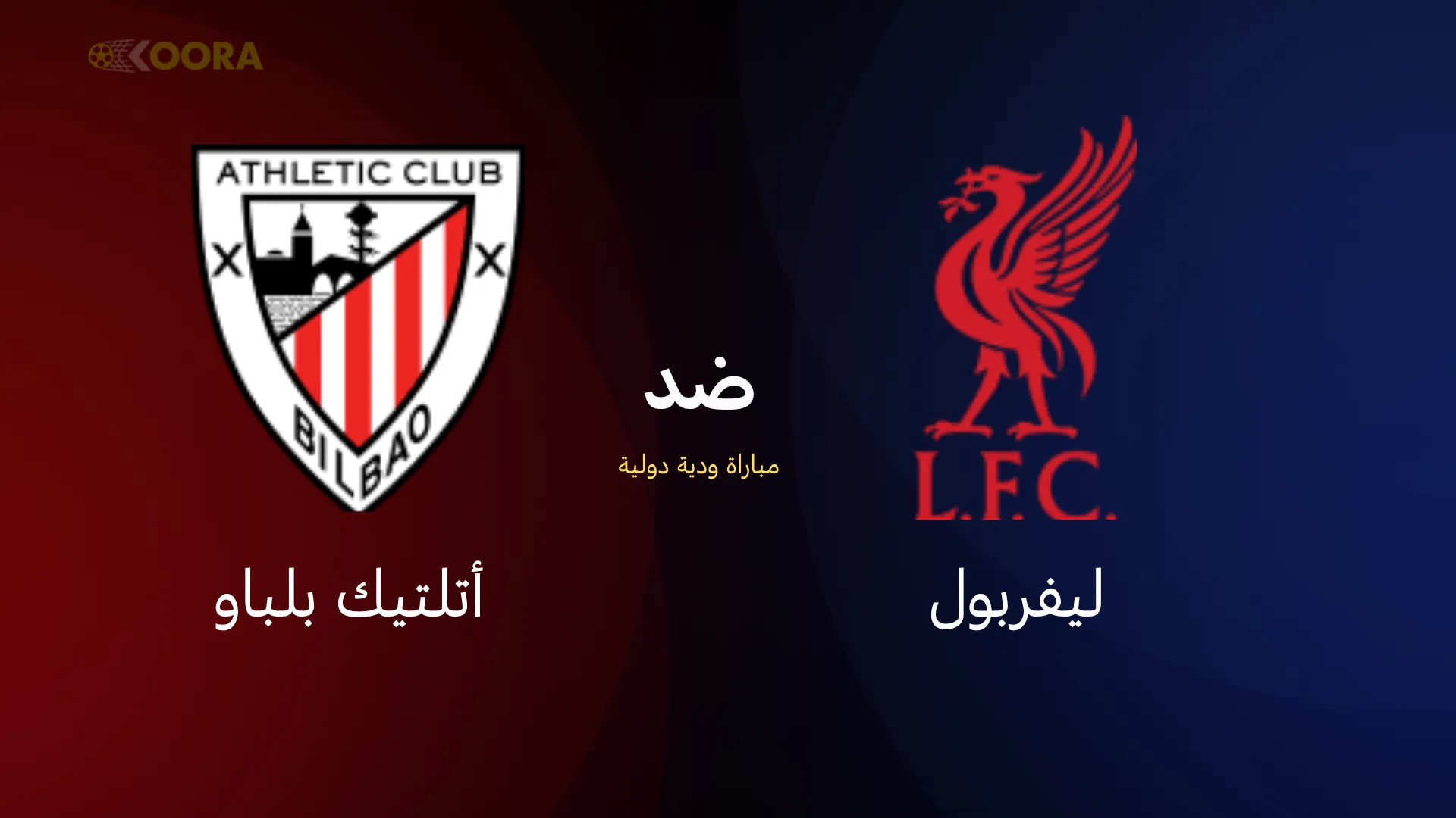 موعد مباراة ليفربول ضد أتلتيك بلباو