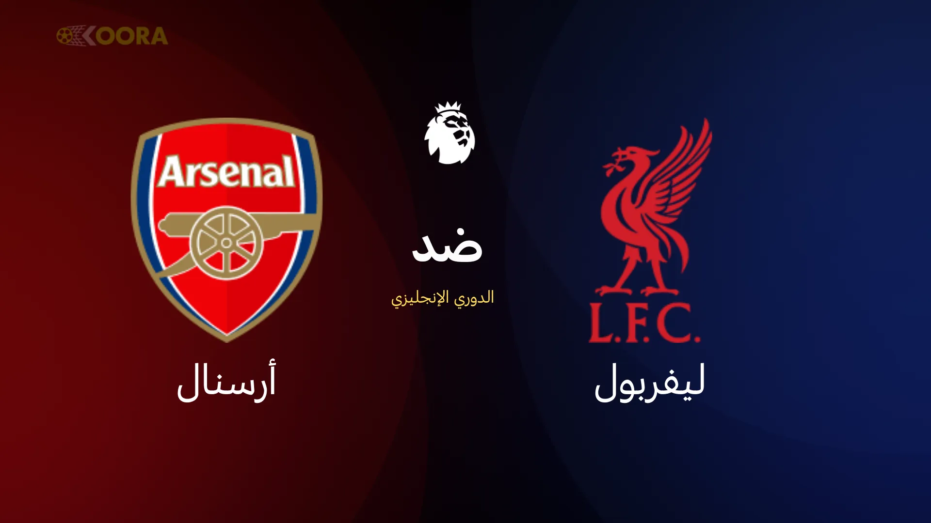 موعد مباراة ليفربول ضد أرسنال