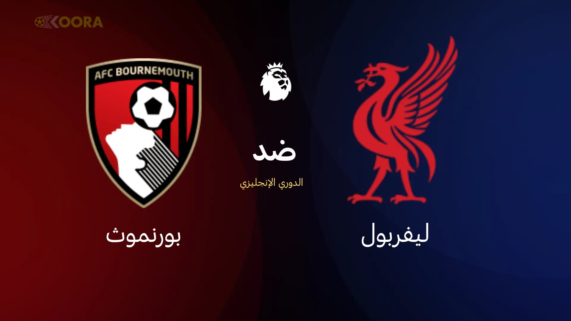 موعد مباراة ليفربول ضد بورنموث