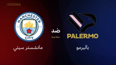 موعد مباراة مانشستر سيتي ضد باليرمو