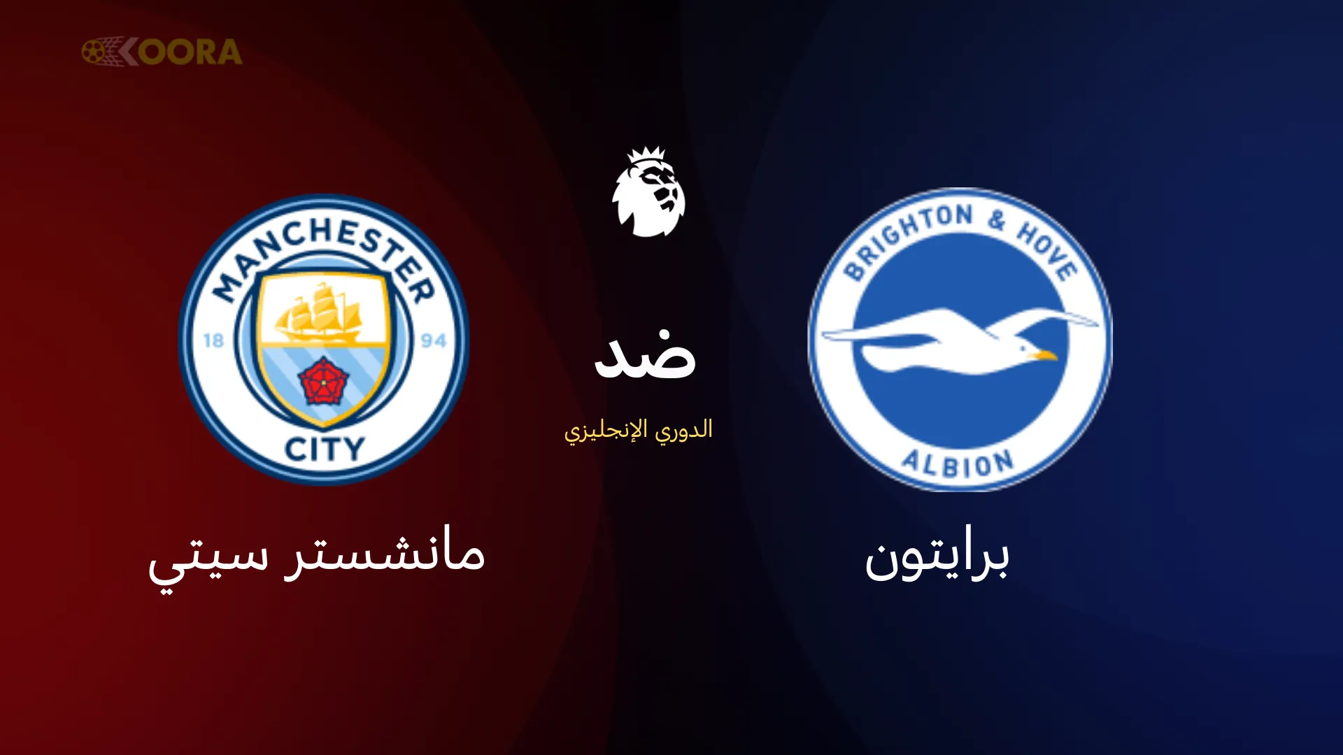 موعد مباراة مانشستر سيتي ضد برايتون