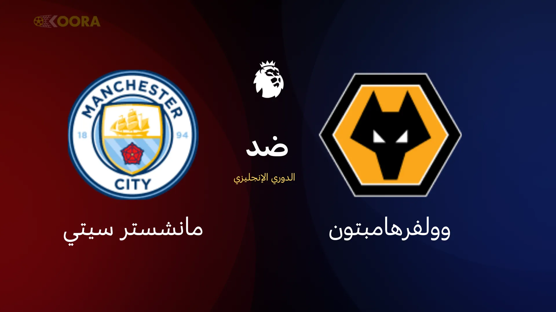 موعد مباراة مانشستر سيتي ضد وولفرهامبتون