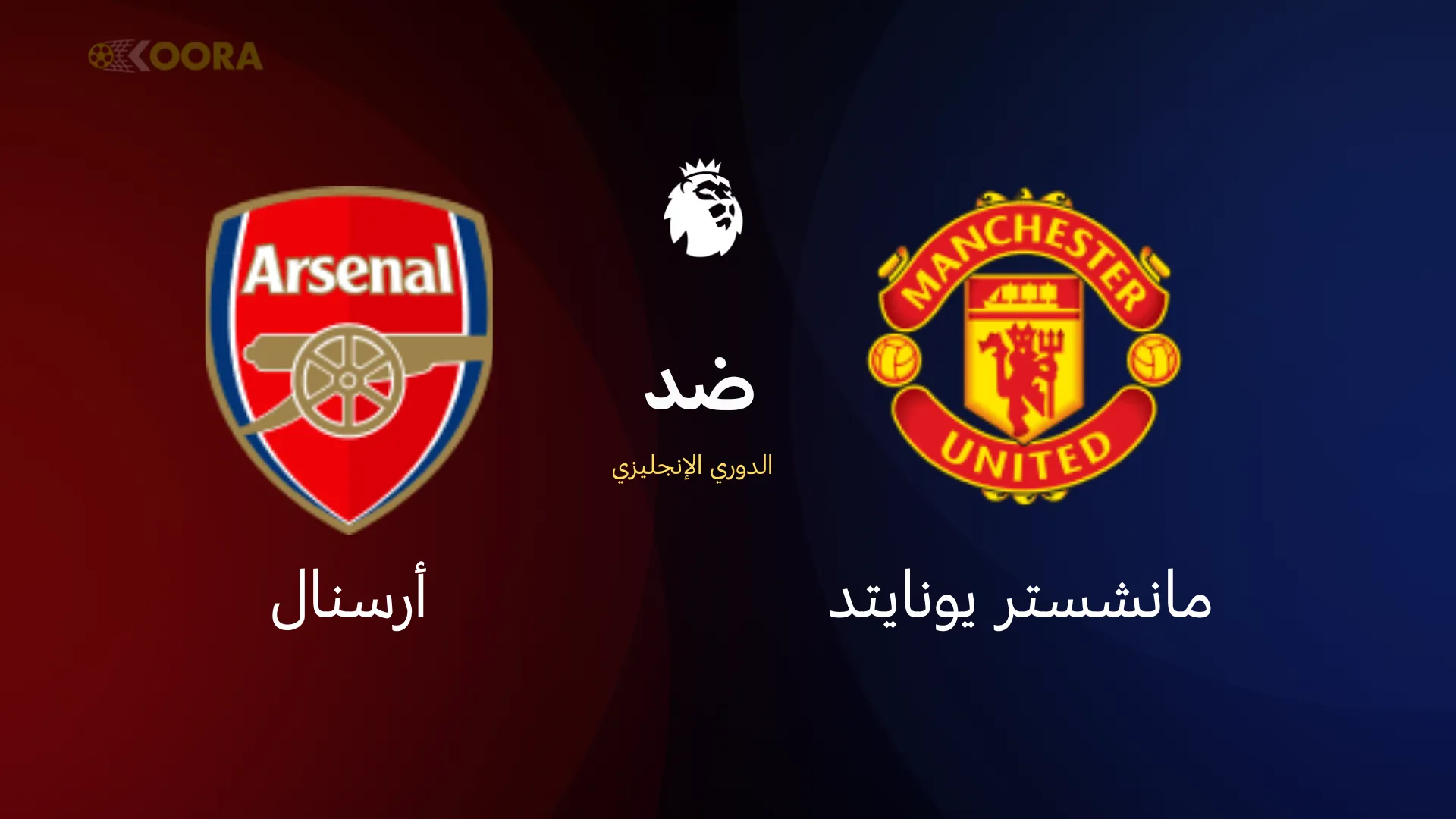 موعد مباراة مانشستر يونايتد ضد آرسنال