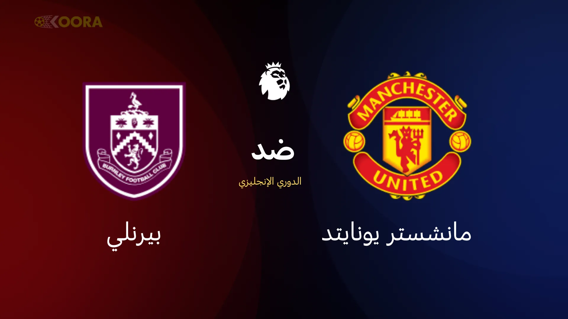 موعد مباراة مانشستر يونايتد ضد بيرنلي