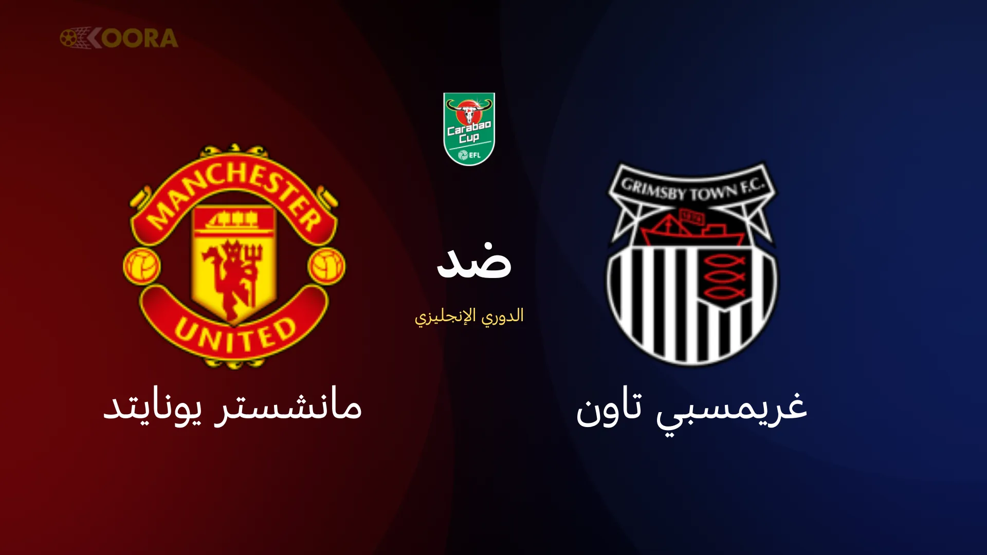 موعد مباراة مانشستر يونايتد ضد غريمسبي تاون
