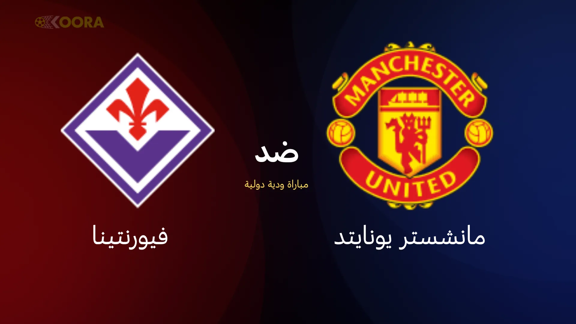 موعد مباراة مانشستر يونايتد ضد فيورنتينا