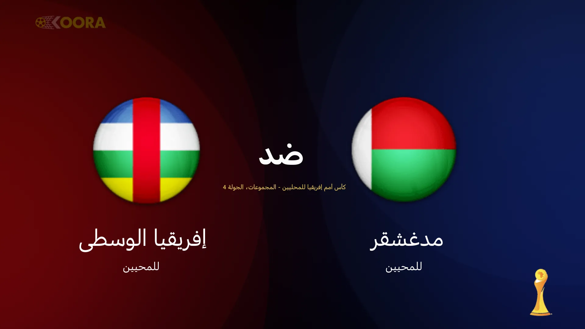 موعد مباراة مدغشقر ضد إفريقيا الوسطى