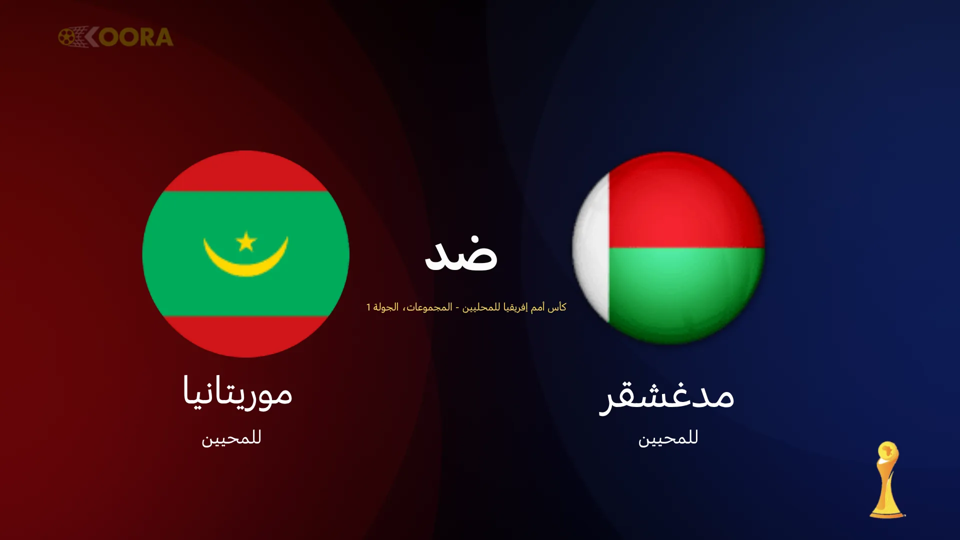 موعد مباراة مدغشقر ضد موريتانيا