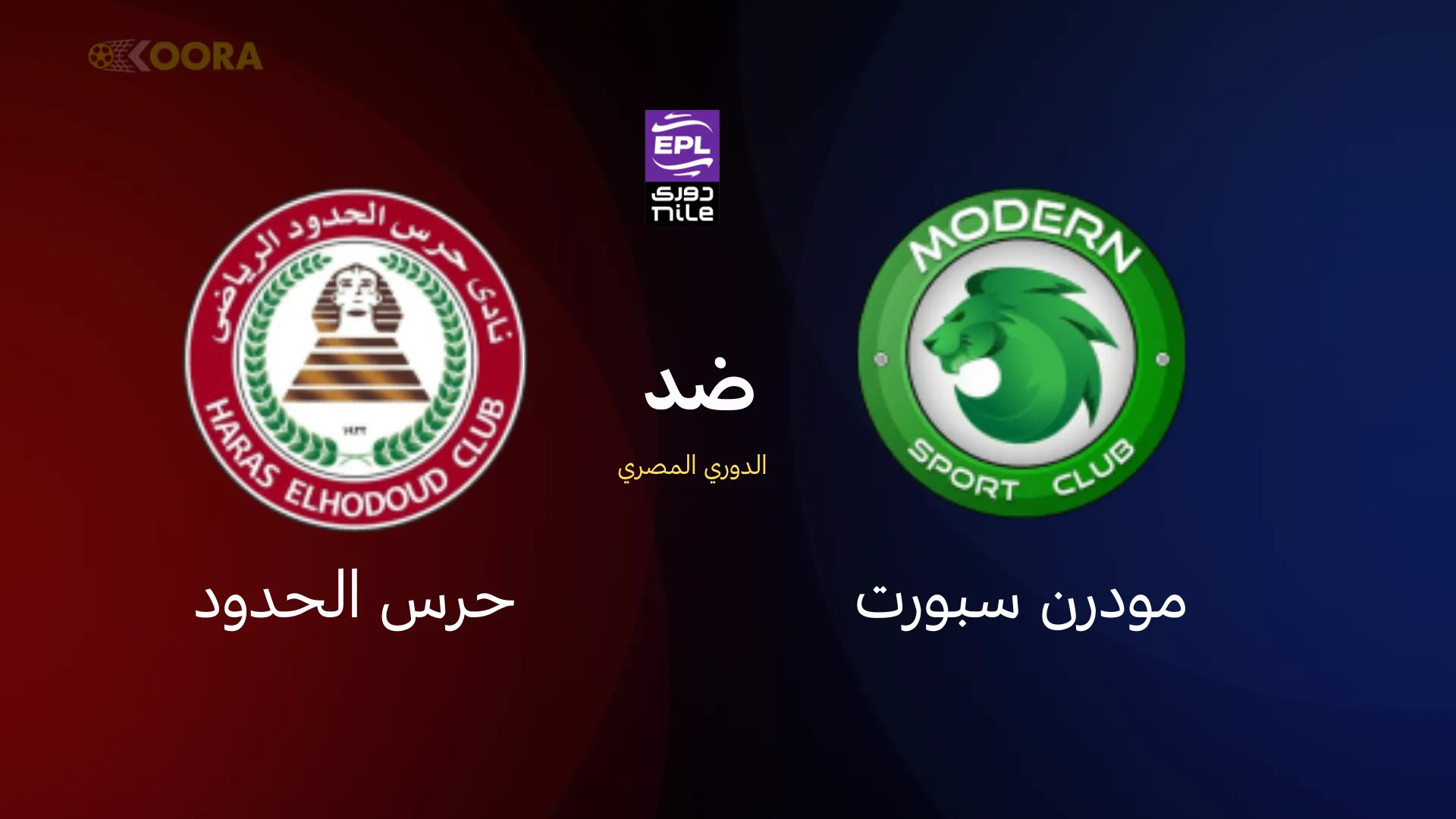 موعد مباراة مودرن سبورت ضد حرس الحدود