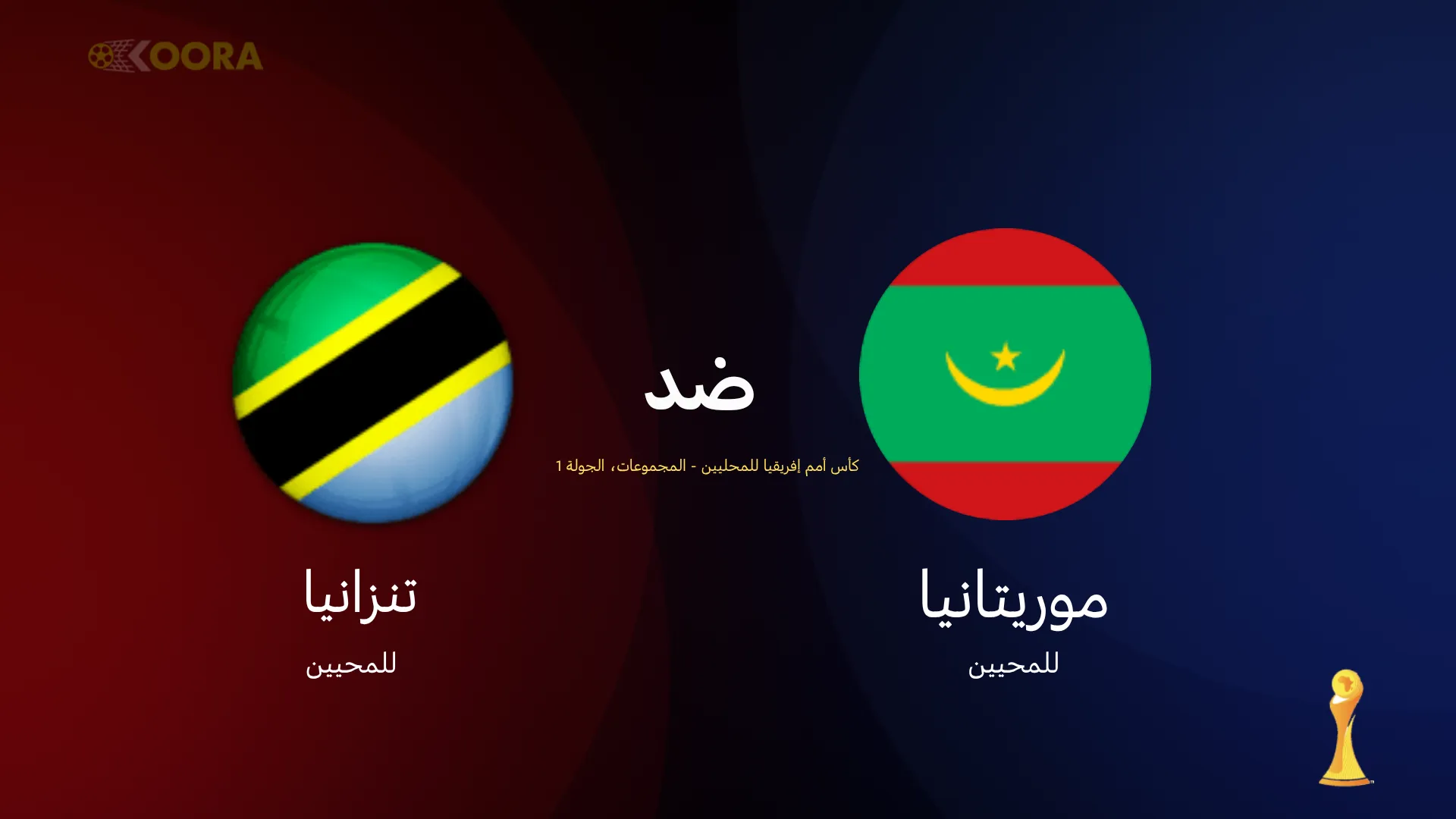 موعد مباراة موريتانيا ضد تنزانيا