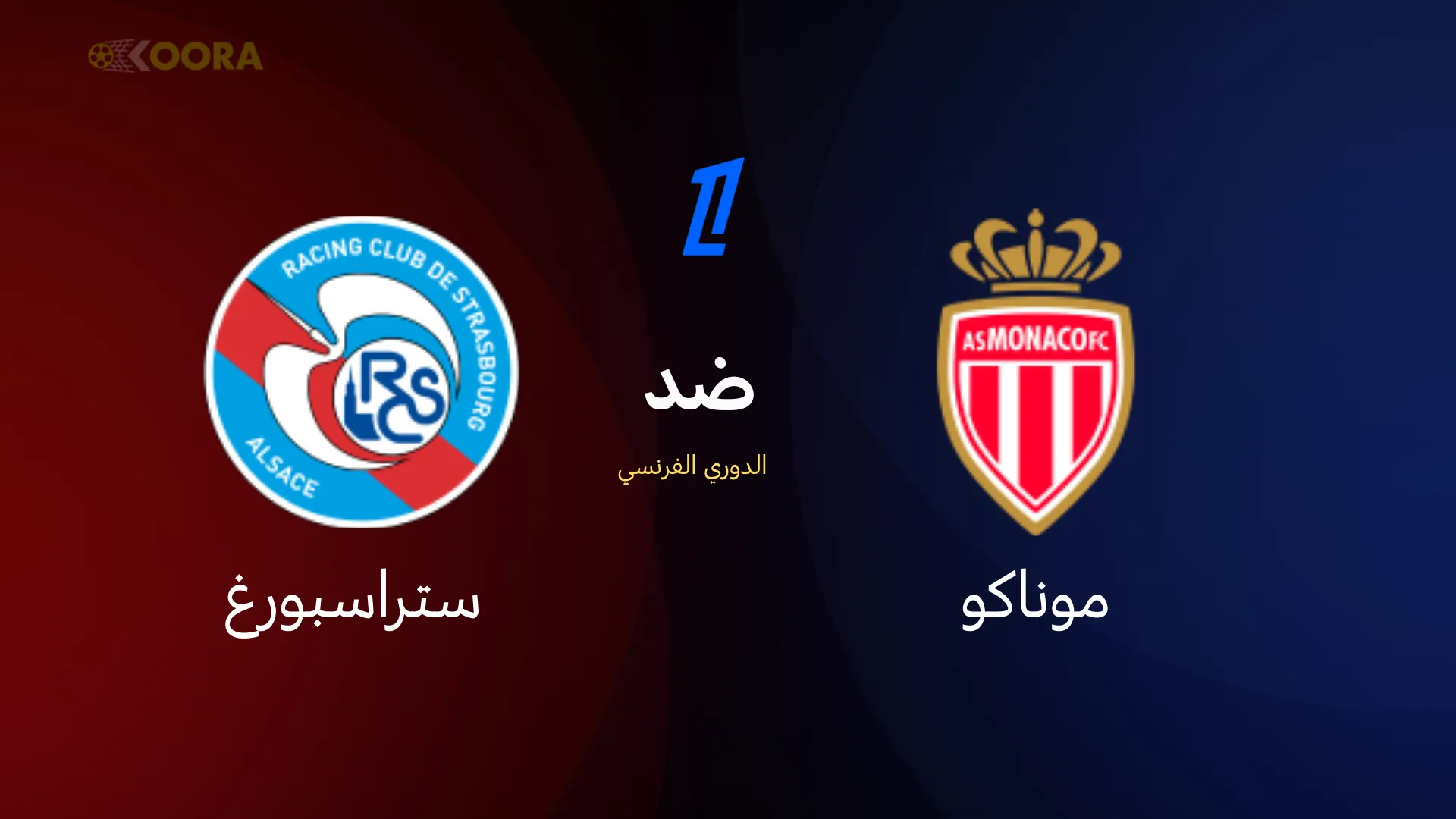 موعد مباراة موناكو ضد ستراسبورغ