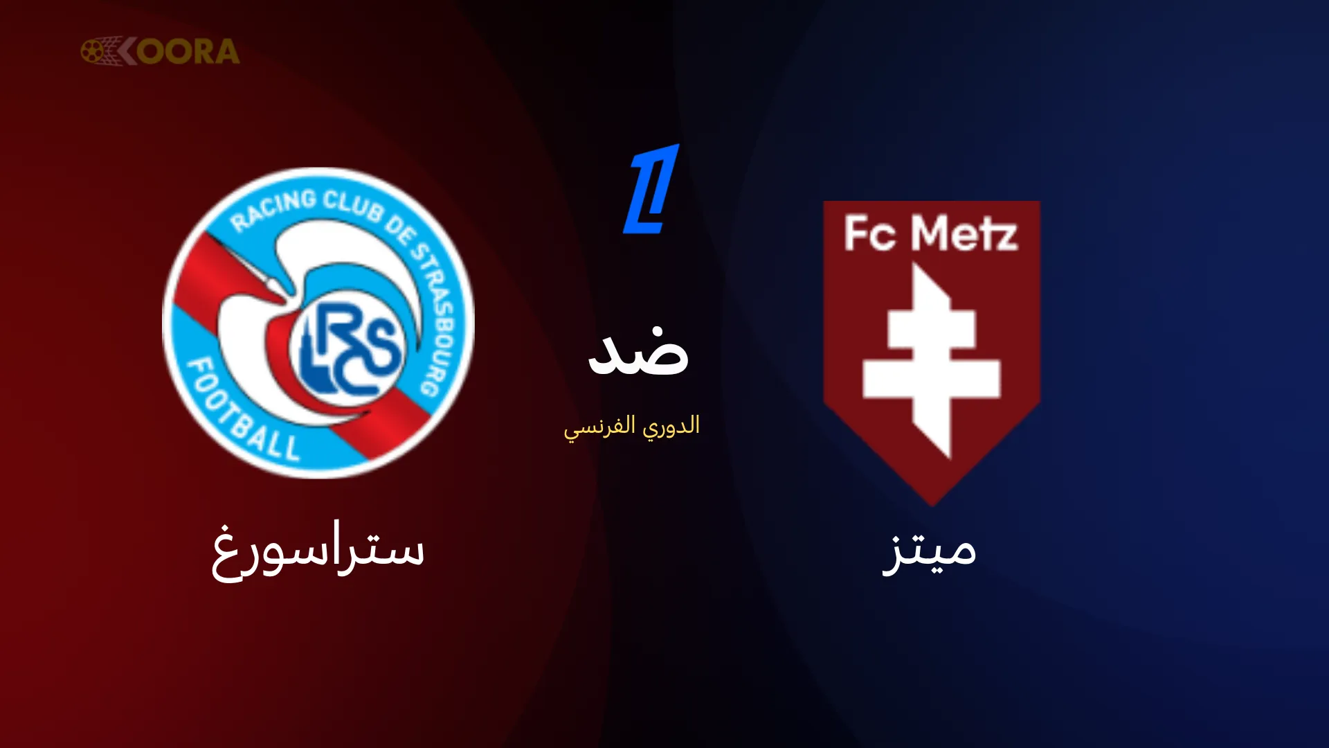 موعد مباراة ميتز ضد ستراسبورغ