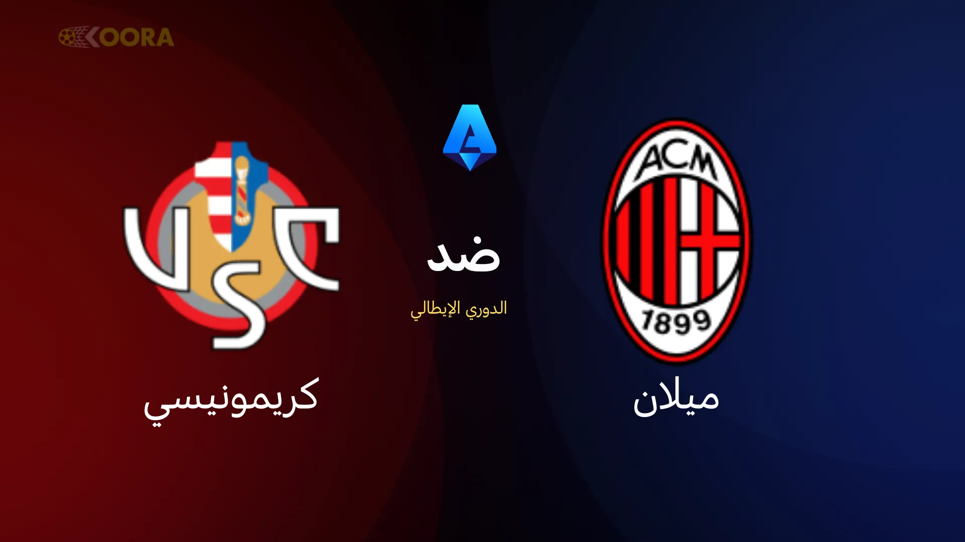 موعد مباراة ميلان ضد كريمونيسي