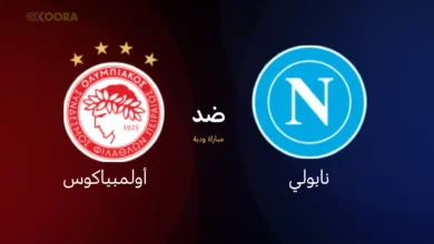 موعد مباراة نابولي ضد أولمبياكوس