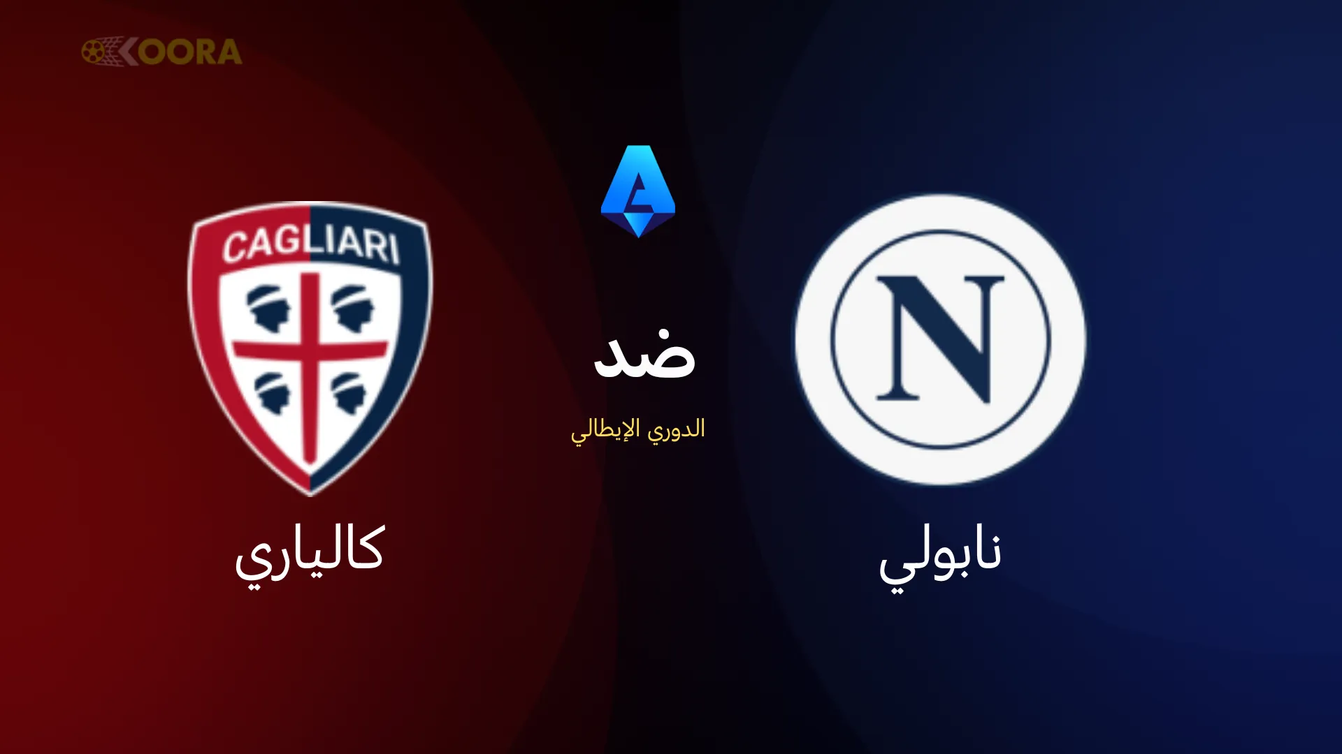 موعد مباراة نابولي ضد كالياري