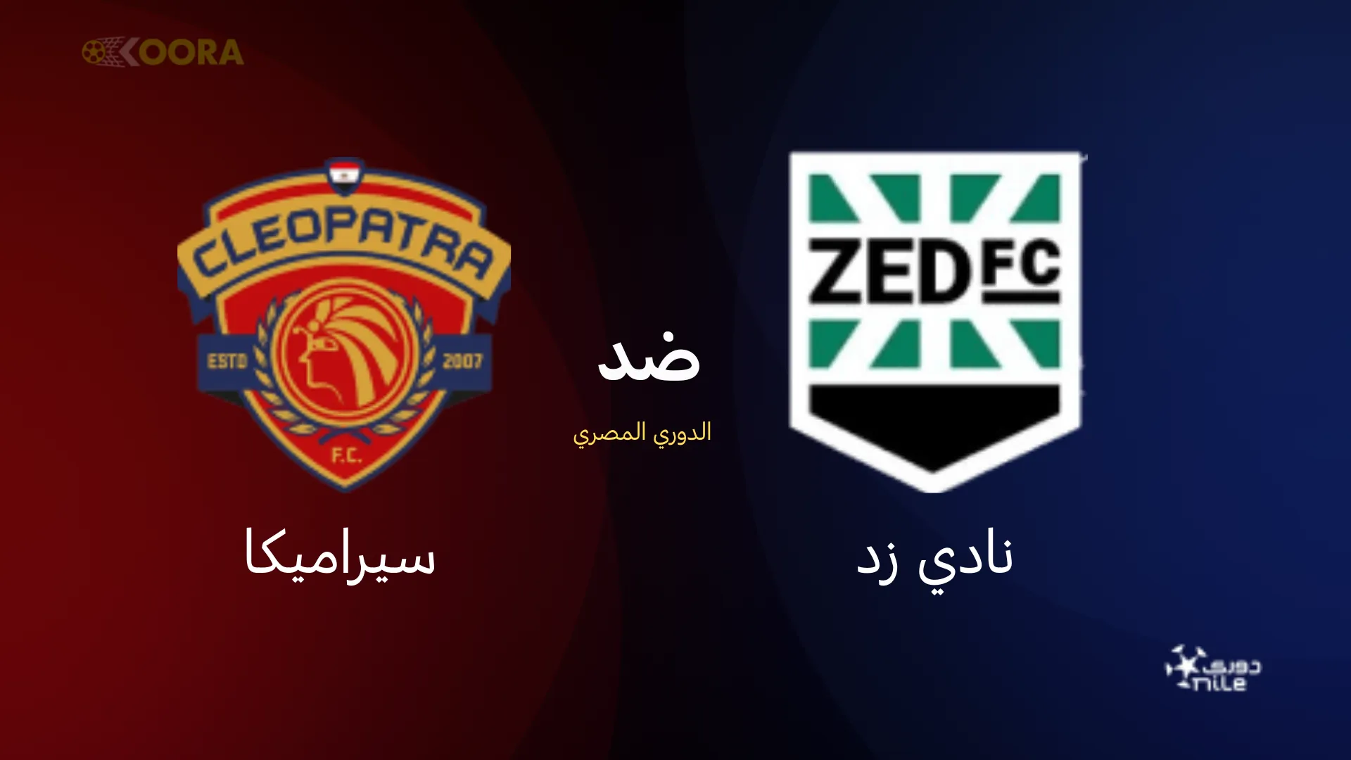 موعد مباراة نادي زد ضد سيراميكا