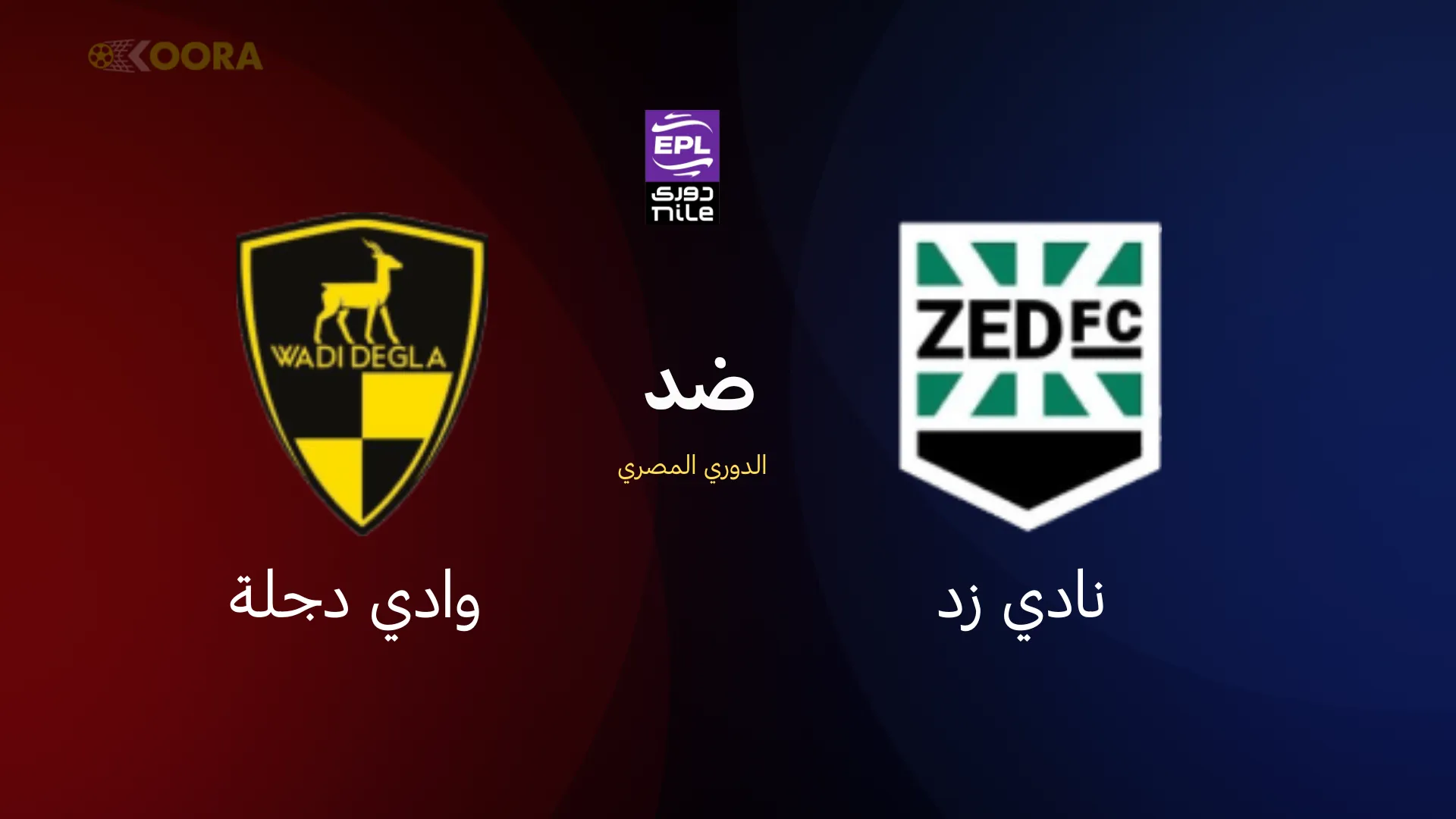 موعد مباراة نادي زد ضد وادي دجلة