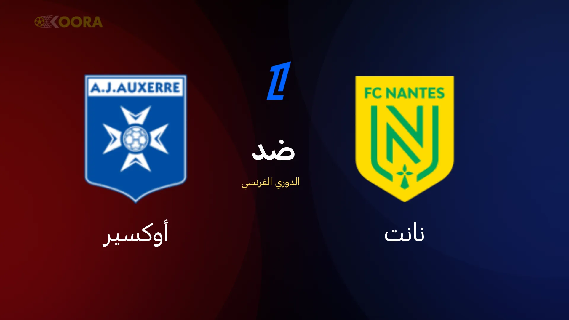 موعد مباراة نانت ضد أوكسير