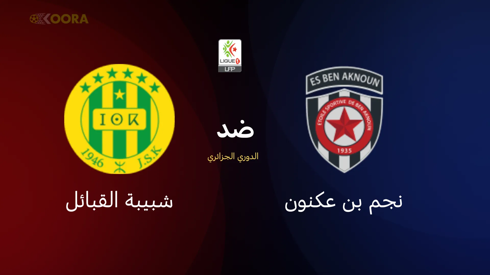 موعد مباراة نجم بن عكنون ضد شبيبة القبائل