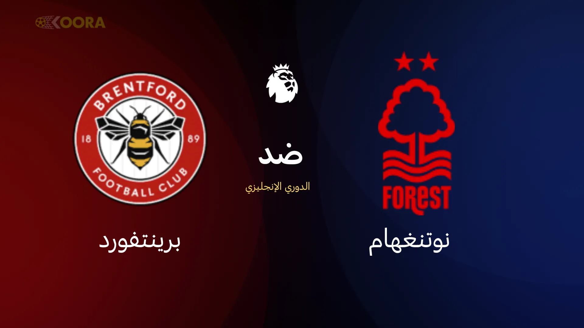 موعد مباراة نوتنغهام ضد برينتفورد