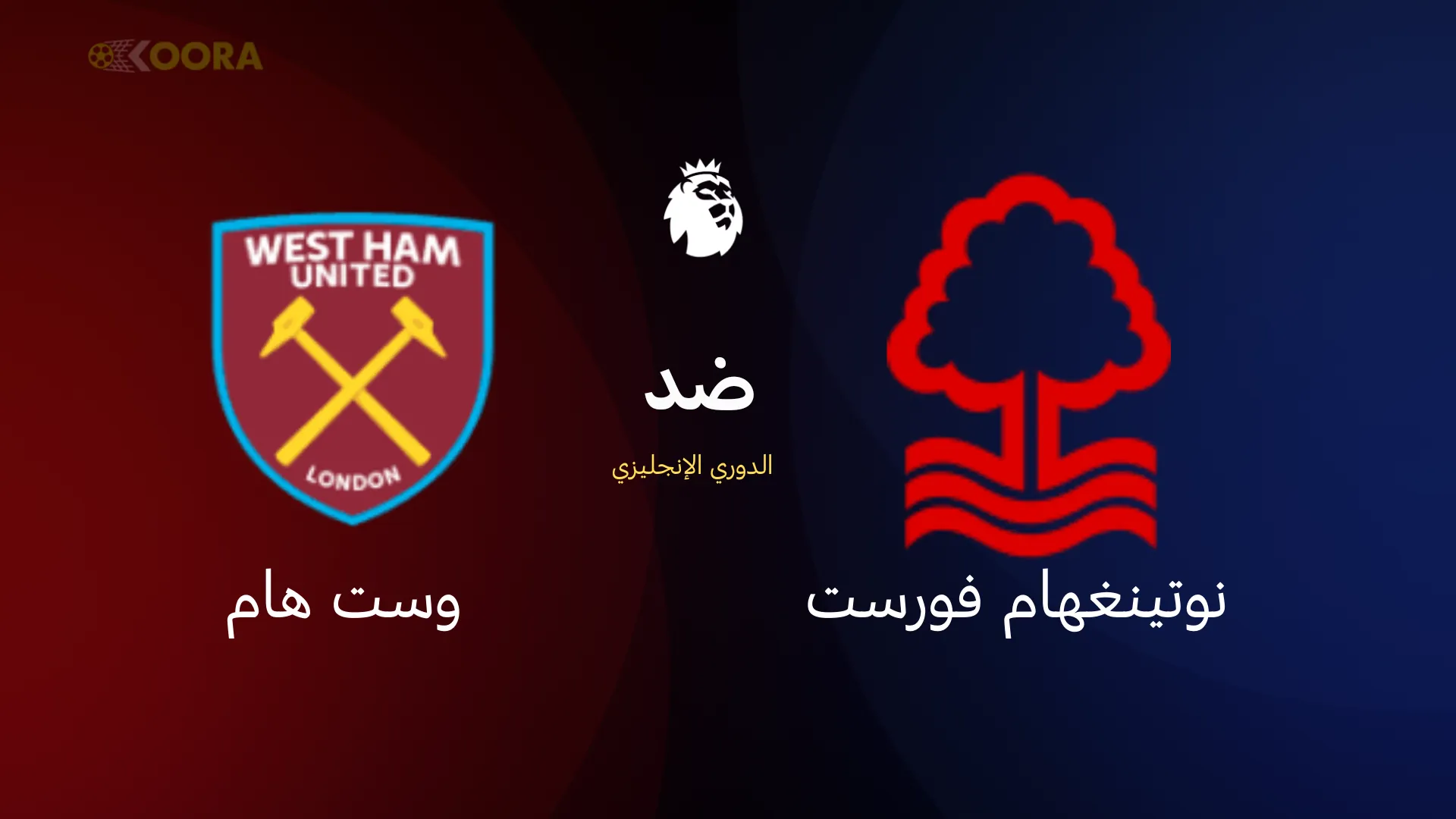 موعد مباراة نوتينغهام ضد وست هام
