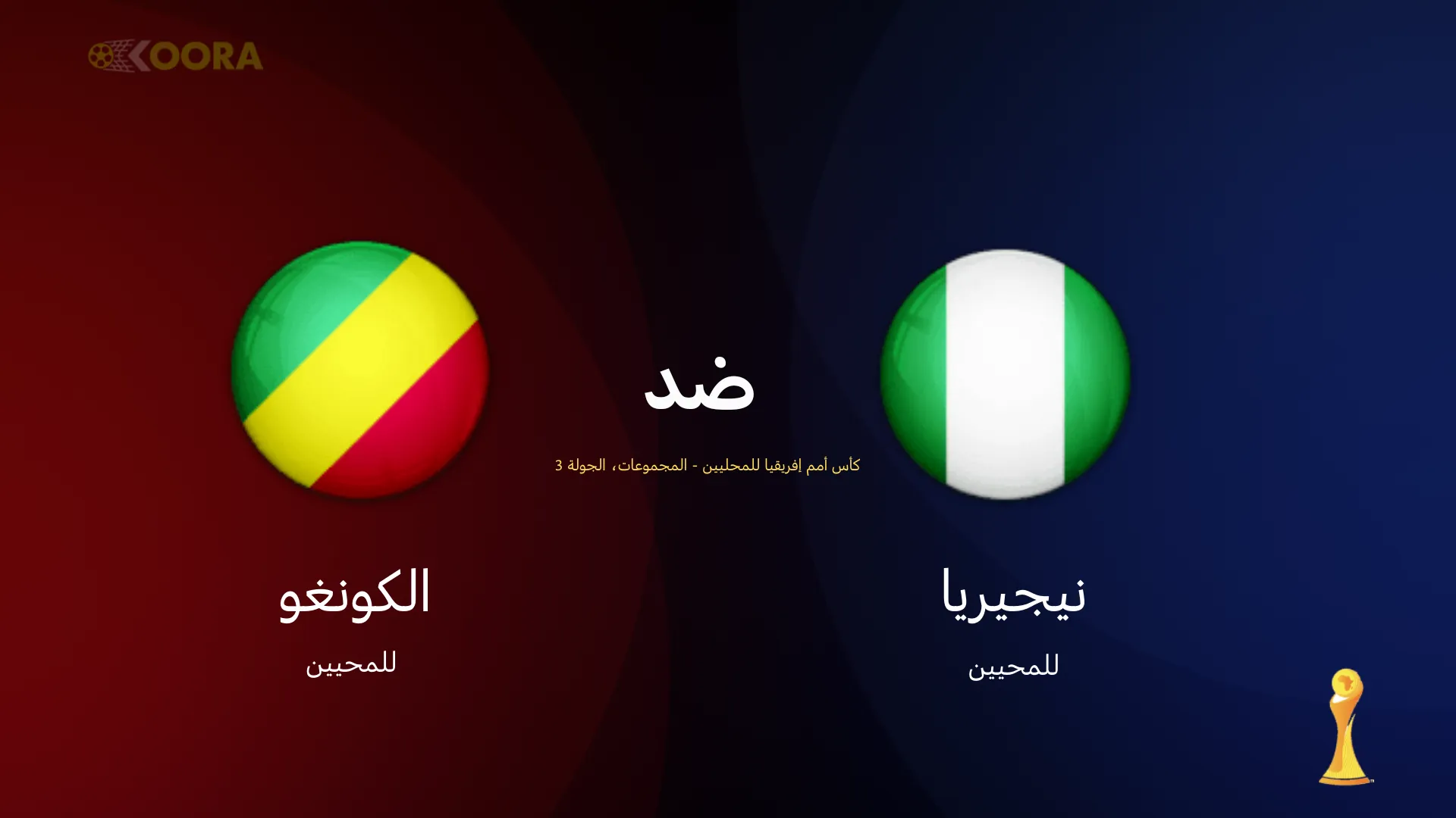 موعد مباراة نيجيريا ضد الكونغو
