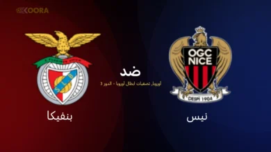 موعد مباراة نيس وبنفيكا