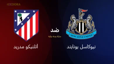 موعد مباراة نيوكاسل يونايتد ضد أتلتيكو مدريد