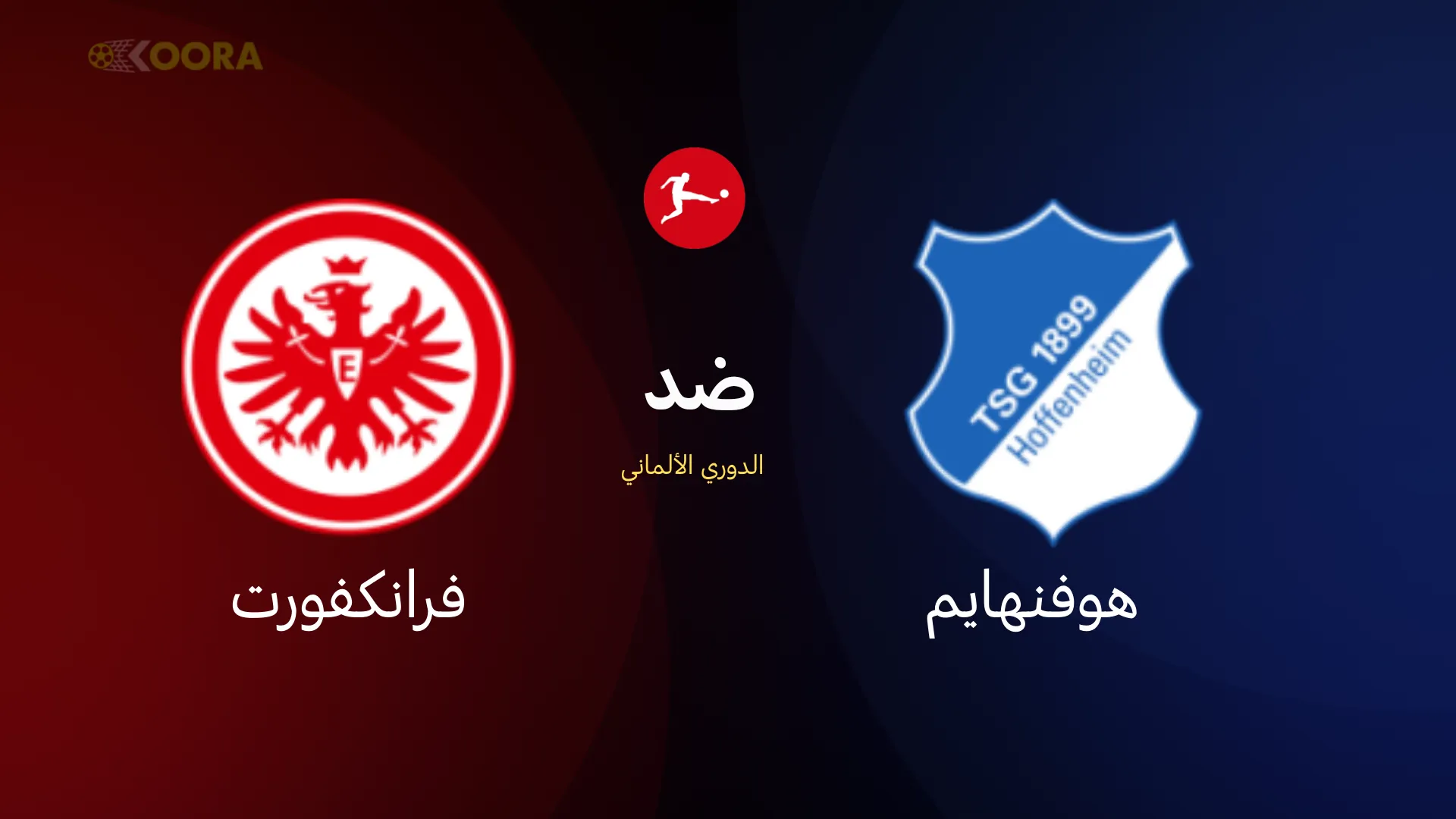 موعد مباراة هوفنهايم ضد فرانكفورت